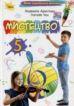 Паперова книга «Мистецтво. 5 клас», авторів Людмила Аристова, Наталія Чен - фото №1 - мініатюра