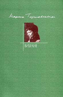 Бумажная книга «Марта Тарнавська. Вибране », автор Марта Тарнавская - фото №1 - миниатюра