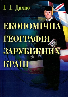 Бумажная книга «Економічна географія зарубіжних країн», автор Иван Дахно - фото №1 - миниатюра
