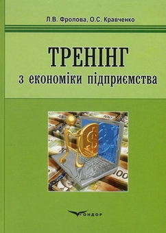 Бумажная книга «Тренінг з економіки підприємства», авторов Лариса Фролова, Елена Кравченко - фото №1 - миниатюра