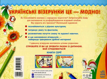 Паперова книга «Візерунки України: Мальовки» - фото №2 - мініатюра