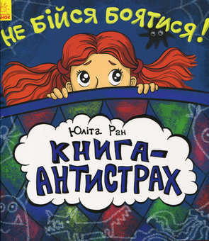 Бумажная книга «Не бійся боятися! Книга-антистрах», автор Юлита Ран - фото №1 - миниатюра