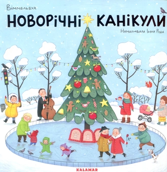 Бумажная книга «Новорічні канікули», автор Инна Руда - фото №2 - миниатюра