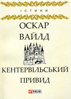 Бумажная книга «Кентервільський Привид», автор Оскар Уайльд - фото №1 - миниатюра