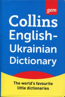 Бумажная книга «Collins Gem English-Ukrainian Dictionary» - фото №1 - миниатюра