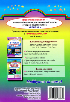 Паперова книга «Зошит з природознавства. 4 клас», авторів Тетяна Гильберг, Тетяна Сак - фото №2 - мініатюра