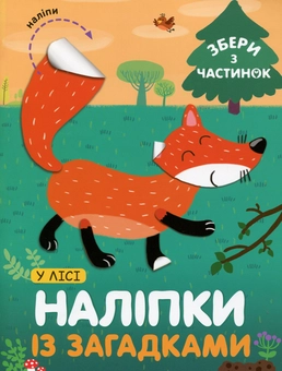 Бумажная книга «У Лісі. Наліпки із загадками», автор Лариса Бурмистрова - фото №1 - миниатюра