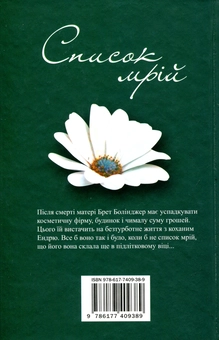 Бумажная книга «Список мрій», автор Лори Шпильман - фото №2 - миниатюра