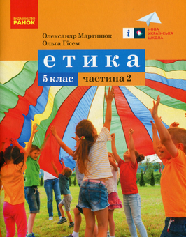 Бумажная книга «Етика. 5 клас. Навчальний посібник. Частина 2», авторов Александр Мартынюк, Ольга Гисем - фото №1 - миниатюра
