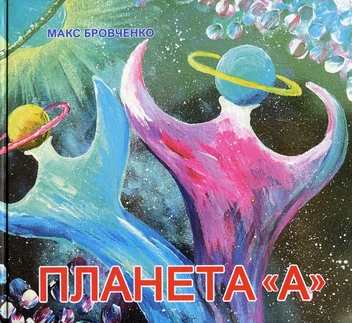 Паперова книга «Планета А», автор Макс Бровченко - фото №1 - мініатюра