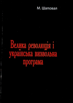 Бумажная книга «Велика революція і українська визвольна програма», автор Никита Шаповал - фото №1 - миниатюра