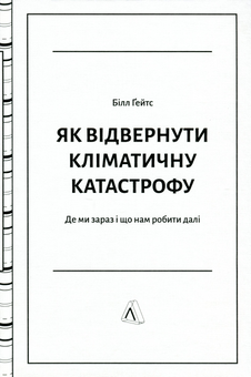 Бумажная книга «Як відвернути кліматичну катастрофу. Де ми зараз і що нам робити далі», автор Билл Гейтс - фото №3 - миниатюра