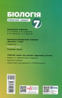 Бумажная книга «Біологія. 7 клас. Робочий зошит», авторов Ольга Таглина, Андрей Самойлов, Ольга Утевская, Людмила Довгань - фото №2 - миниатюра