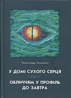 Паперова книга «У домі сухого серця плюс Обличчям у профіль до завтра », автор Олександр Хоменко - фото №1 - мініатюра