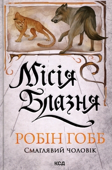 Паперова книга «Місія Блазня. Книга 1», автор Робін Гобб - фото №1 - мініатюра