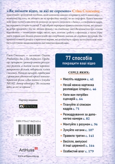 Паперова книга «Як знімати відео, за які не соромно», автор Стів Стокман - фото №2 - мініатюра