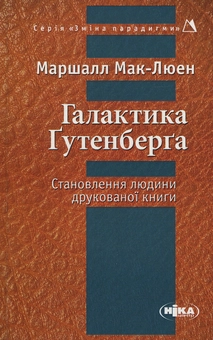 Бумажная книга «Галактика Ґутенберга», автор Маршалл Мак-Люэн - фото №1 - миниатюра
