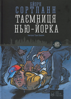 Бумажная книга «Таємничі арт-детективи (комплект із 4 книг)», автор Бйорн Сортланн - фото №8 - миниатюра