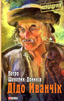 Паперова книга «Дідо Іванчік», автор Петро Шекерик-Доників - фото №1 - мініатюра