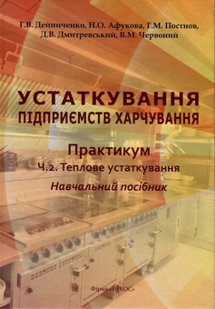 Бумажная книга «Устаткування підприємств харчування. Практикум.Частина 2. Теплове устаткування», авторов Григорий Дейниченко, Наталия Афукова, Геннадий Постнов, Дмитрий Дмитриевский, Виталий Червоный - фото №1 - миниатюра