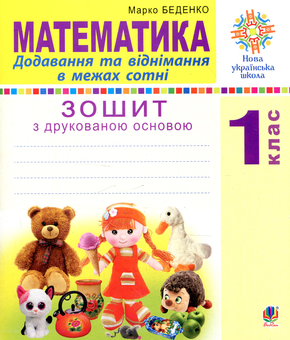 Paper book «Математика. 1 клас. Додавання та віднімання в межах сотні. Зошит з друкованою основою», author Marko Bedenko - фото №1 - миниатюра