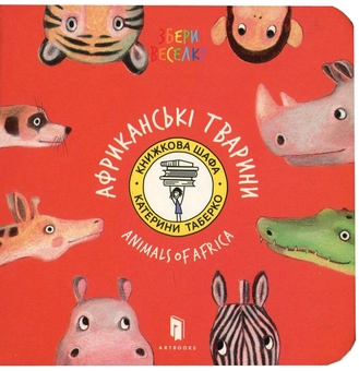 Бумажная книга «Африканські тварини», автор Екатерина Таберко - фото №2 - миниатюра