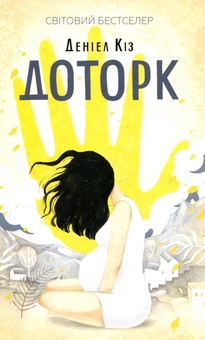 Бумажная книга «Деніел Кіз (комплект із 6 книг)», автор Дэниел Киз - фото №4 - миниатюра