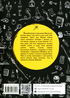 Бумажная книга «Бізнесмаги. Як стати справжнім чарівником», авторов Сергей Щербаков, Наталья Щербакова - фото №5 - миниатюра