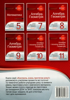 Бумажная книга «Алгебра і початки аналізу. Геометрія. 11 клас. Зошит для поточного та тематичного оцінювання (+ теоретичні питання та типові вправи)», автор Александр Каплун - фото №2 - миниатюра