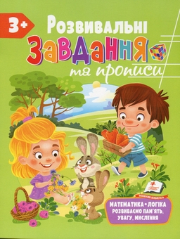 Бумажная книга «Розвивальні завдання та прописи. 3+» - фото №1 - миниатюра