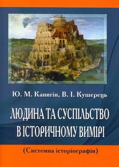 Бумажная книга «Людина та суспільство в історичному вимірі», авторов Юрий Каныгин, Василий Кушерец - фото №1 - миниатюра