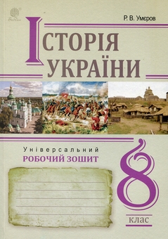 Паперова книга «Історія України. Універсальний робочий зошит. 8 клас», автор Руслан Умєров - фото №1 - мініатюра