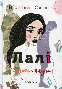 Бумажная книга «Лалі. Саньок і Вадик», автор Виолина Сытник - фото №1 - миниатюра