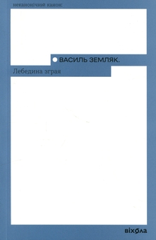 Бумажная книга «Лебедина зграя», автор Василий Земляк - фото №1 - миниатюра