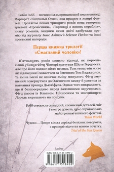 Паперова книга «Місія Блазня. Книга 1», автор Робін Гобб - фото №2 - мініатюра