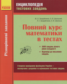 Паперова «Повний курс математики в тестах», автора Юрий Захарийченко– фото №1