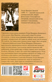 Паперова книга «Дідо Іванчік», автор Петро Шекерик-Доників - фото №2 - мініатюра