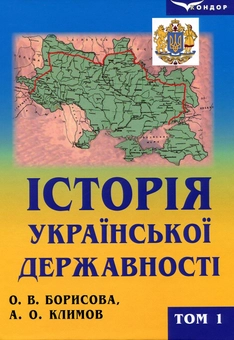 Бумажная «Історія української державності. Підручник. У 2-х томах. Том 1», автора Ольга Борисова– фото №1