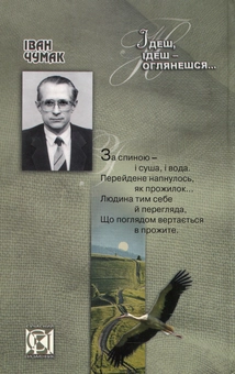 Паперова книга «Ідеш, ідеш оглянешся...», автор Іван Чумак - фото №2 - мініатюра