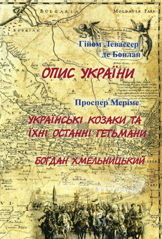 Бумажная книга «Опис України. Українські козаки та їхні останні гетьмани. Богдан Хмельницький», авторов Проспер Мериме, Гийом Левассер де Боплан - фото №1 - миниатюра