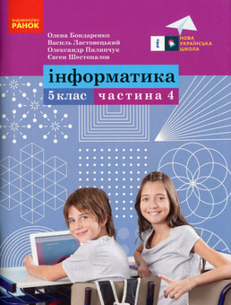 Бумажная «Інформатика. 5 клас. Навчальний посібник. Частина 4», автора Елена Бондаренко– фото №1