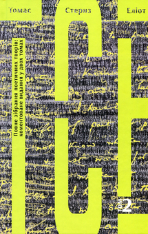 Бумажная книга «Томас Стернз Еліот. Повне зібрання поетичних творів. Коментоване видання у 2-х томах. Том 2», автор Томас Элиот - фото №1 - миниатюра