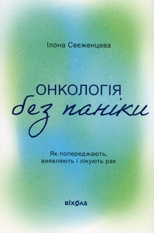 Бумажная книга «Онкологія без паніки. Як попереджають, виявляють і лікують рак», автор Илона Свеженцева - фото №1 - миниатюра