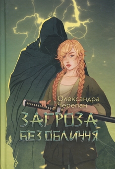 Бумажная книга «Загроза без обличчя. Книга 2», автор Александра Черепан - фото №1 - миниатюра
