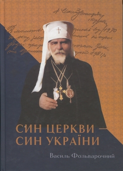 Бумажная книга «Син Церкви. Син України», автор Василий Фольварочный - фото №1 - миниатюра