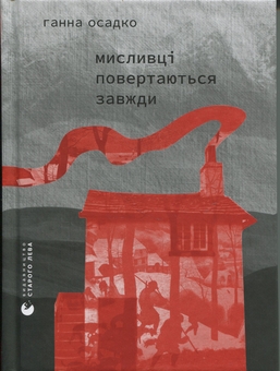 Бумажная книга «Мисливці повертаються завжди», автор Анна Осадко - фото №1 - миниатюра