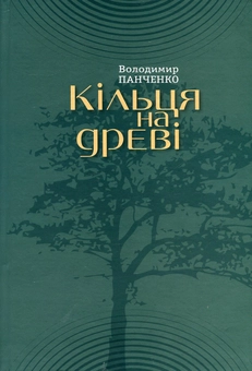Бумажная книга «Кільця на древі», автор Владимир Панченко - фото №1 - миниатюра