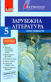 Паперова книга «Зарубіжна література. Хрестоматія (+ Щоденник читача). 5 клас» - фото №1 - мініатюра