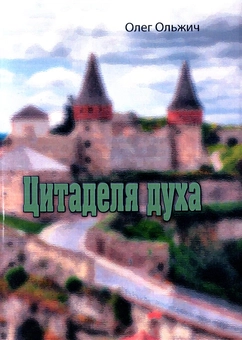 Бумажная книга «Цитаделя духа», автор Олег Ольжич - фото №1 - миниатюра