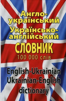 Бумажная книга «Сучасний англо-український, українсько-англійський словник. Понад 100 000 слів і словосполучень» - фото №1 - миниатюра